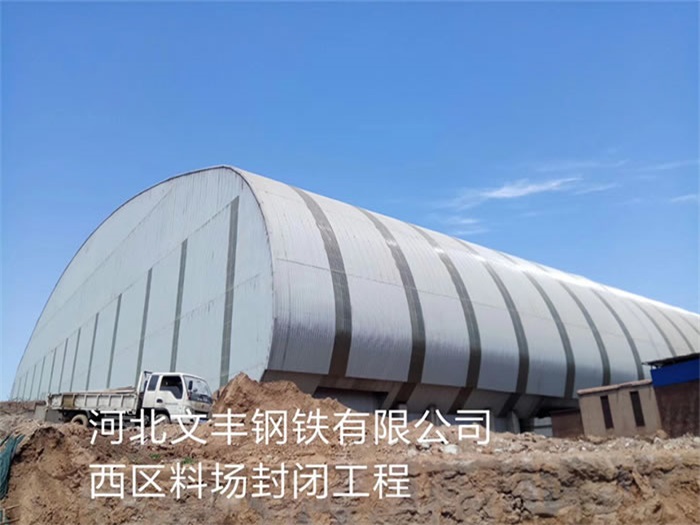 邳州文丰钢铁有限公司西区料场封闭工程