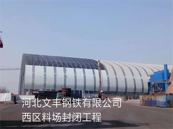邳州文丰钢铁有限公司西区料场封闭工程